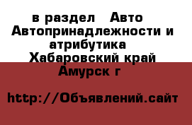  в раздел : Авто » Автопринадлежности и атрибутика . Хабаровский край,Амурск г.